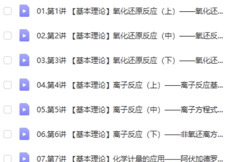 2025高三高考化学 高展化学一轮 暑假班 网课视频