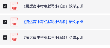 2026版高中【腾远高中考点默写小纸条】教材同步(语数外)全套下载第2张