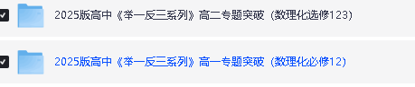 2025版高中《举一反三系列》高一高二专题突破(数理化)(选修+必修)全套下载第4张