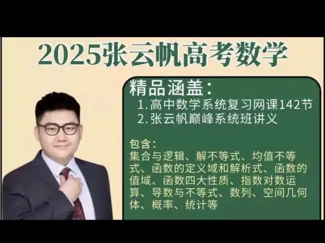 北大张云帆讲数学新高三巅峰系统班全套网课视频
