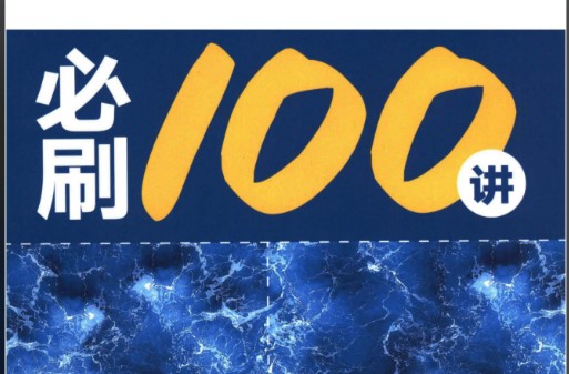 2026高考数学必刷100讲 常规版 102讲 网课视频+电子版习题册