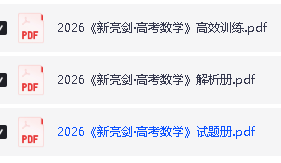 2026版《新亮剑·高考数学》PDF电子版下载第2张