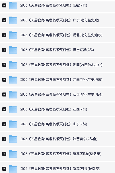2026版高考《天星教育临考预测卷》全国多地方版本PDF下载第2张