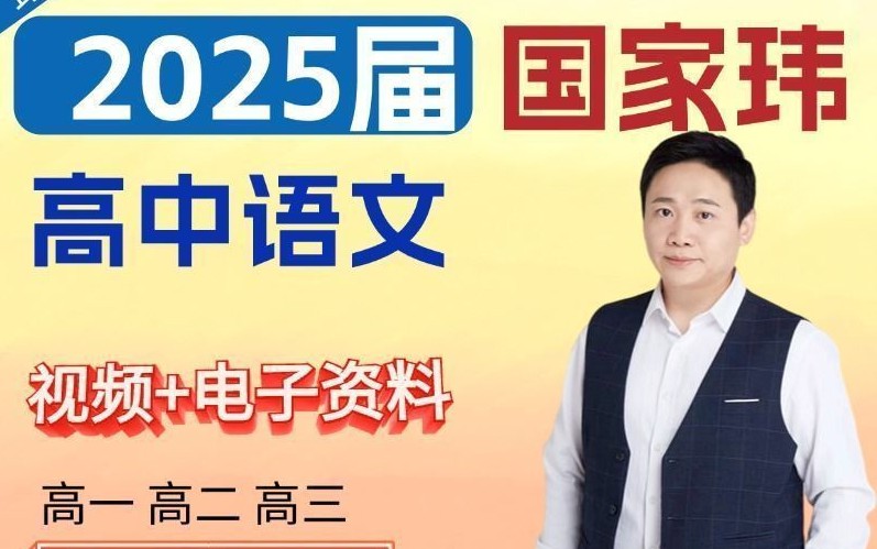 2025国家玮语文高三高考语文第二阶段（秋季班）网课视频+笔记