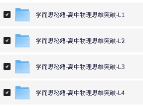 学而思秘籍-高中物理思维突破(全1-4)PDF下载第2张