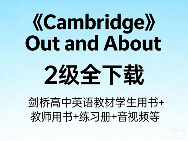 《Cambridge Out and About》2级全下载，剑桥高中英语教材学生&教师用书+练习册+音视频等