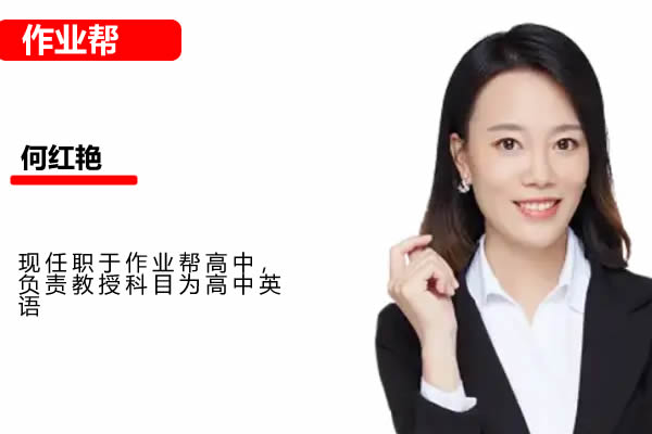 2025何红艳英语高三高考英语暑假网课视频