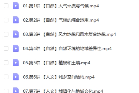 周欣地理网课2025高三高考地理二轮春季班网课视频