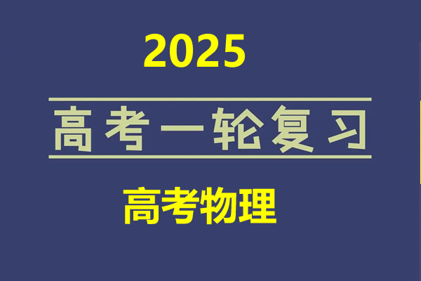 2025新高考物理一轮复习资料合集