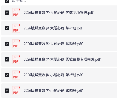 2026《蝶变数学·必刷系列》高考大题小题必刷高清PDF电子版第2张