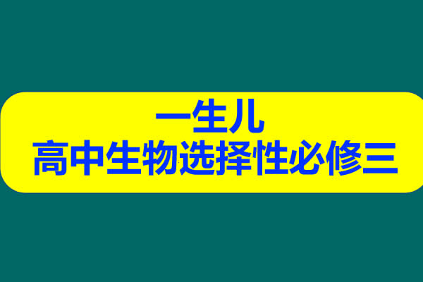 一生儿 高中生物选择性必修三 网课视频