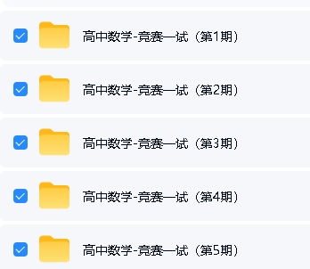 卢鼎高中高联数学竞赛视频及资料全套下载第2张