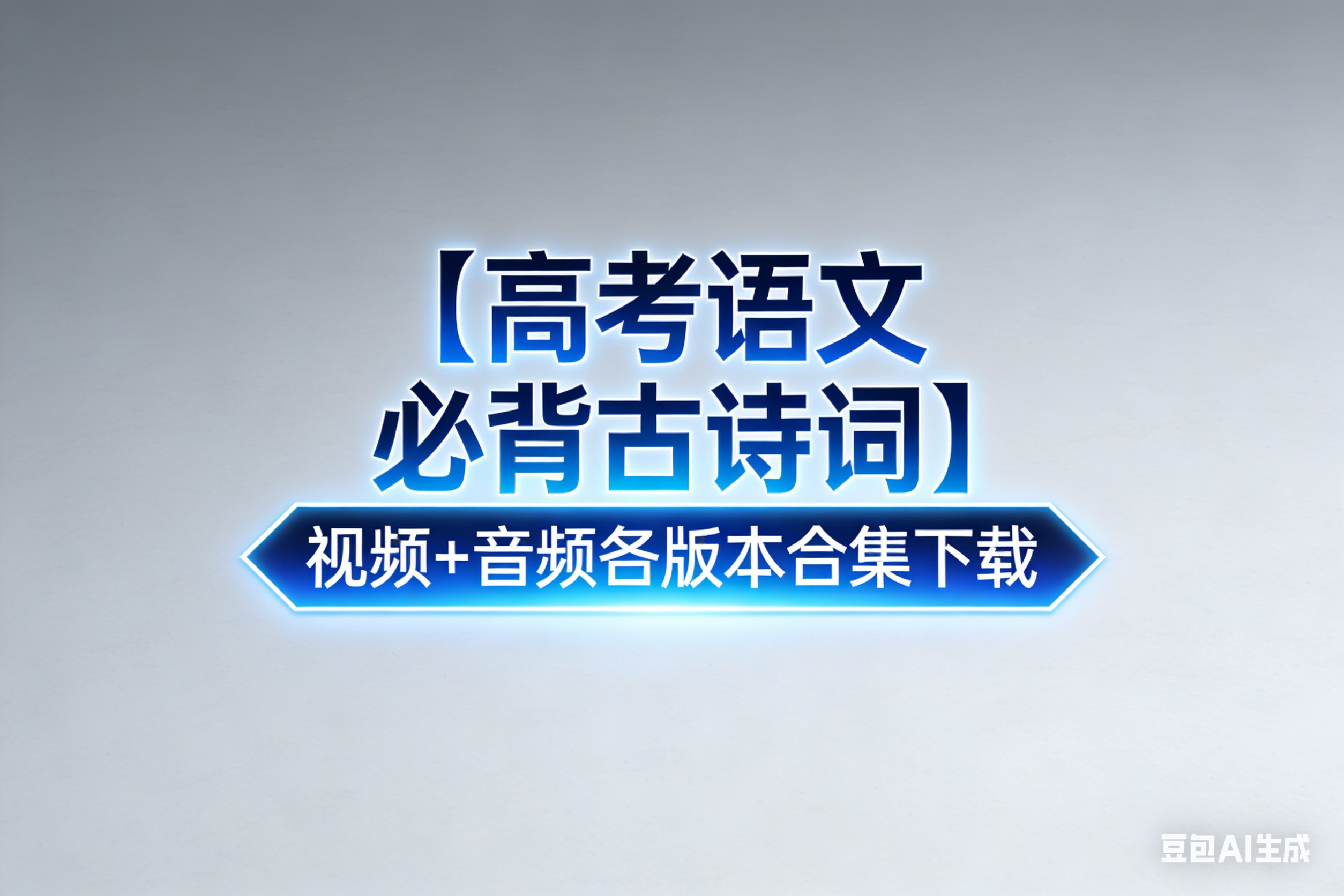 【高考语文必背古诗词】视频+音频各版本合集下载