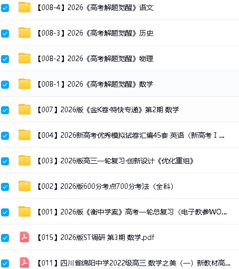 2026高三教辅资料合集汇总下载第4张