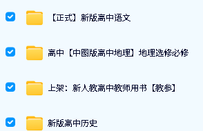 【新课改】高中各科教案课件大合集下载第3张