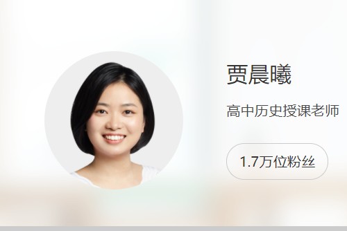 2024贾晨曦高三高考历史（一轮暑假班）网课视频