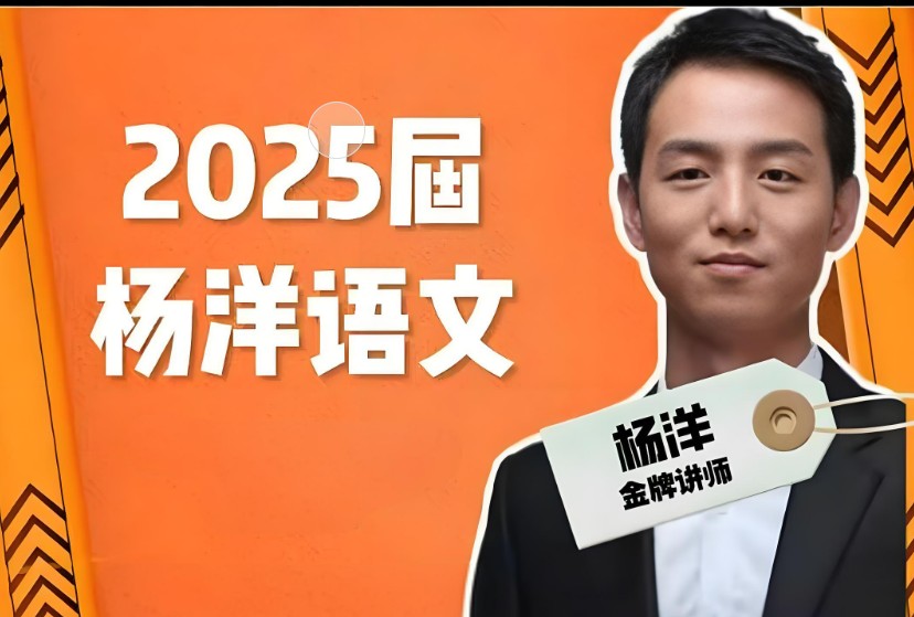 2025高三高考语文 杨洋语文一轮网课视频