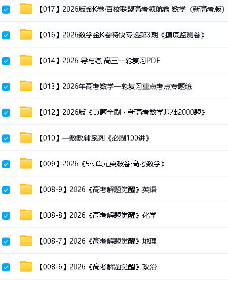 2026高三教辅资料合集汇总下载第3张