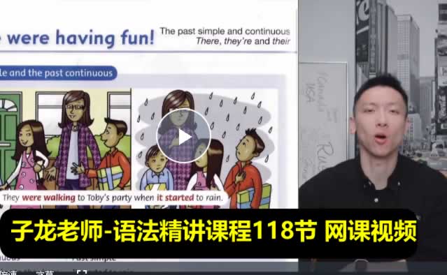 子龙老师-语法精讲课程118节 网课视频