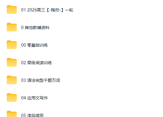 2026FREE 陶然 高考英语全程网课视频