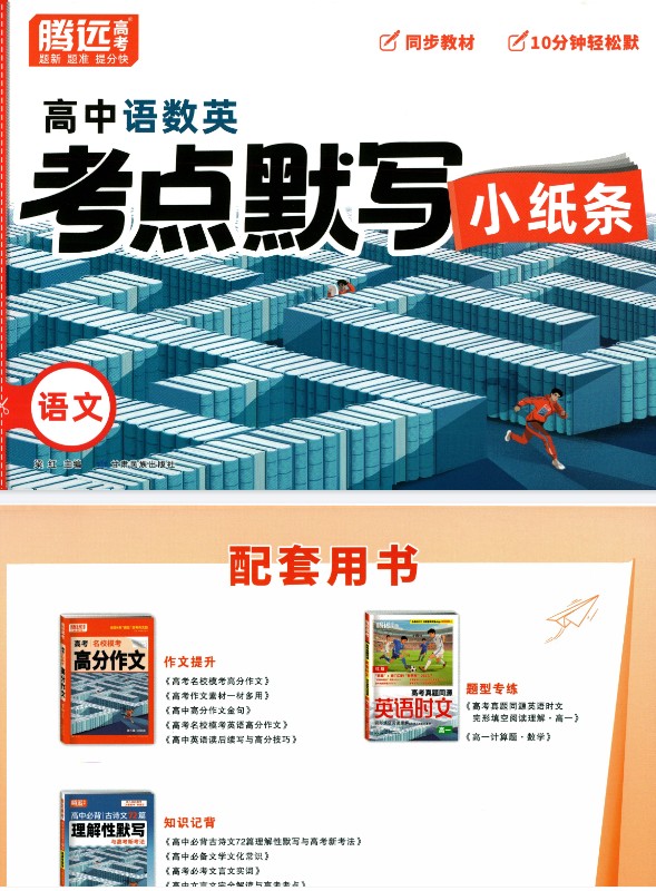 2026版高中【腾远高中考点默写小纸条】教材同步(语数外)全套下载第4张