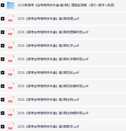 2026版高考【金考卷·特快专递】系列合集(第3期) 下载第2张