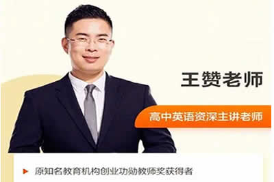2023王赞高中高二英语暑假班+秋季班