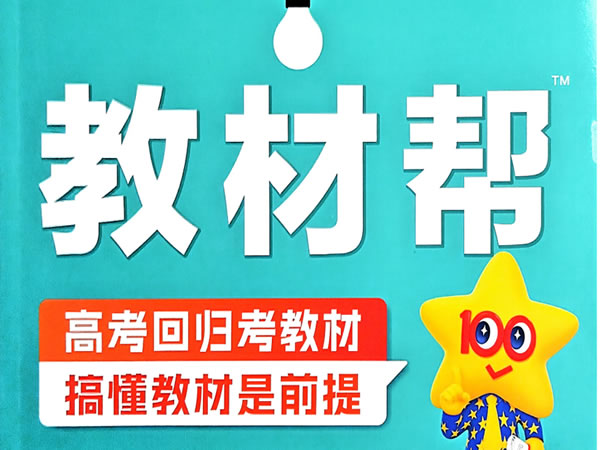 2026版高中《天星教育教材帮》教材同步（数学、语文）必修+选修PDF下载