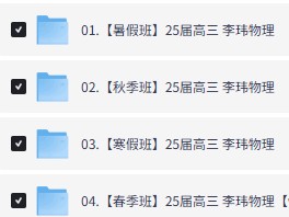 25李玮物理高三高考物理暑假秋季寒假春季全年合集网课视频第2张