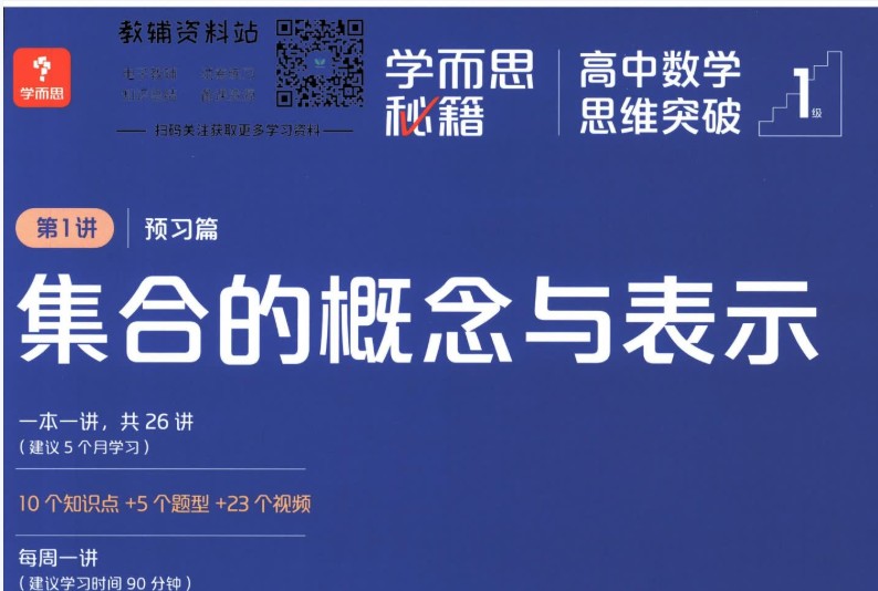 《学而思秘籍&middot;高中数学思维突破》培优练习册小蓝盒PDF电子版