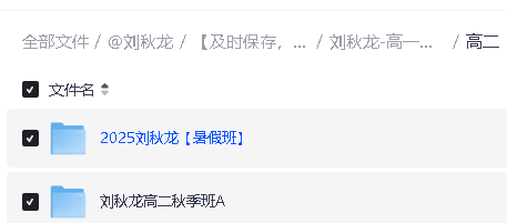 刘秋龙高中一二三全年班网课系列合集下载第3张