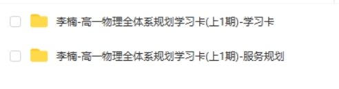 2025精品李楠物高一物理全体系规划学习卡(上1期)网课视频