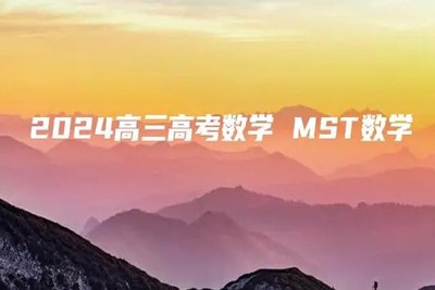 2024高三高考数学MST数学网课视频