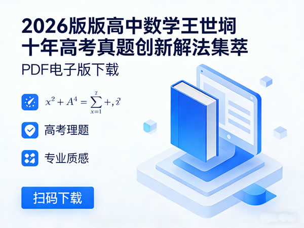 2026版高中数学王世堃十年高考真题创新解法集萃PDF电子版下载