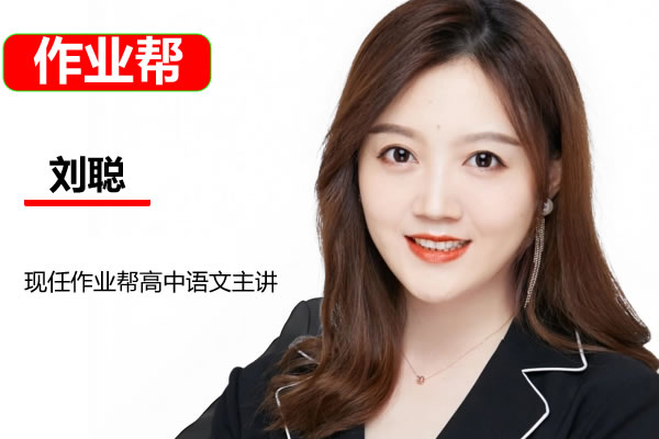 2024高三高考语文：刘聪老师一轮复习（视频+资料包）