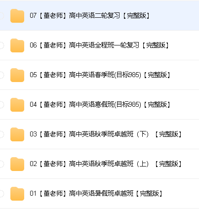 董宇辉高中英语全套教学视频课程