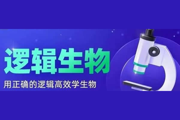 【逻辑生物&middot;24元旦集训】高二生物模块突破班网课视频