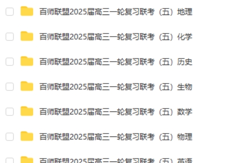百师联盟2025届高三一轮复习联考试卷(五)(全科)