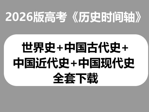 2026版高考《历史时间轴》世界史+中国古代史+中国近代史+中国现代史 全套下载