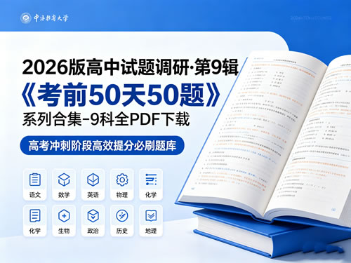 2026版高中【试题调研&middot;第9辑】《考前50天50题》系列合集-9科全PDF下载