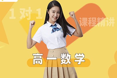 【模型快数学&middot;元旦集训】高一数学模块突破班视频