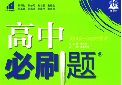 2027理想树-高中必刷题全科多版本PDF下载