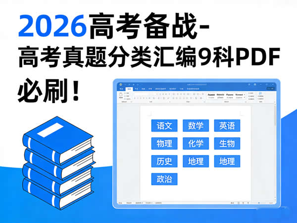 2026高考备战-高考真题分类汇编9科PDF下载，必刷！