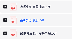 2027版高考《李林生物》基础手册+能力拓展+真题速递 PDF下载第2张