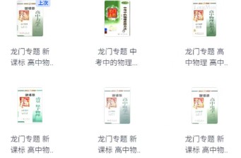 【龙门专题】高中物理龙门专题(12份)第3张