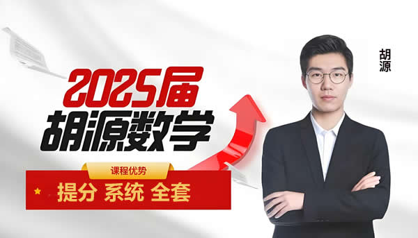 2025胡源高一数学下学期知识点视频课网课视频