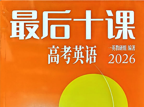 2026英语最后十课一英儿主书+习题&答案PDF下载