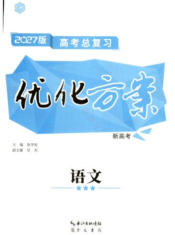 2027版《优化方案》高考总复习全科PDF电子版下载
