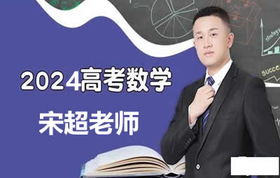 2024宋超数学高三高考数学一轮网课