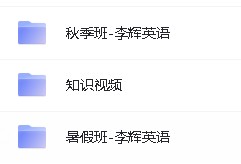 2024李辉高中英语高考一二论复习课程全套视频第3张
